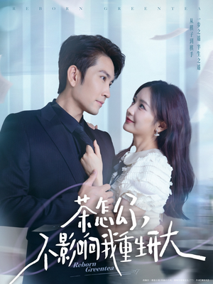 茶怎么了不影响我重生开大(80集) 茶怎么了不影响我重生开大(80集)女主角是谁