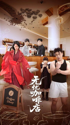无忧咖啡店(30集) 无忧咖啡店(30集)短剧推荐上热门