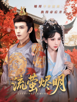 流萤烬明(70集) 流萤烬明(70集)第一季