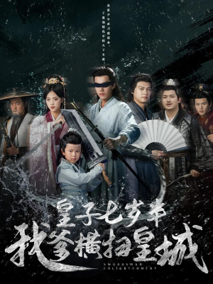 皇子七岁半我爹横扫皇城(68集) 皇子七岁半我爹横扫皇城(68集)在哪里看