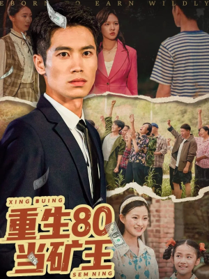 重生80当矿王(60集) 重生80当矿王(60集)超级好看的短剧