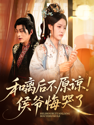 和离后不原谅侯爷悔哭了(66集) 和离后不原谅侯爷悔哭了(66集)超火短剧抢先看