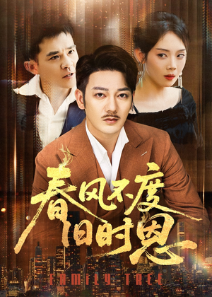 春风不度旧时恩(60集) 春风不度旧时恩(60集)夸克网盘在线看