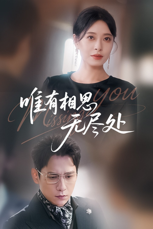 唯有相思无尽处(66集) 唯有相思无尽处(66集)热门短剧榜单