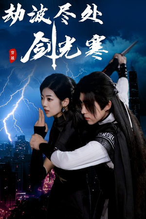 劫波尽处剑光寒(60集) 劫波尽处剑光寒(60集)短剧热播抢先看