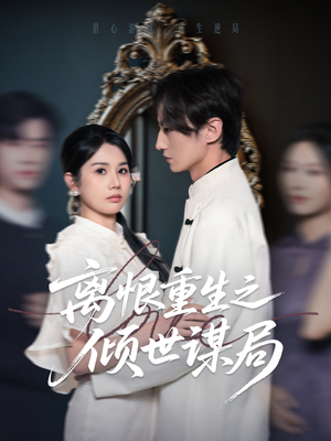 离恨重生之倾世谋局(50集) 离恨重生之倾世谋局(50集)最近很火的短剧