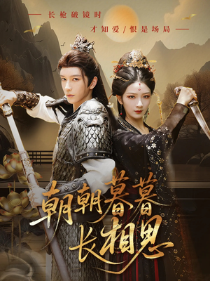 朝朝暮暮长相思(83集) 朝朝暮暮长相思(83集)每日短剧推荐