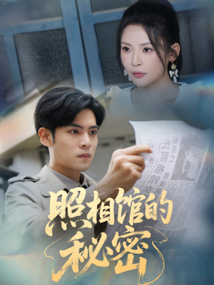 新版:照相馆的秘密(60集) 新版:照相馆的秘密(60集)无需会员轻松看