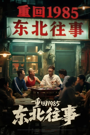 重回1985东北往事（110集）精彩短剧片段