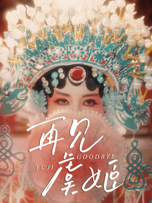 再见虞姬(32集) 再见虞姬(32集)悬疑短剧推荐