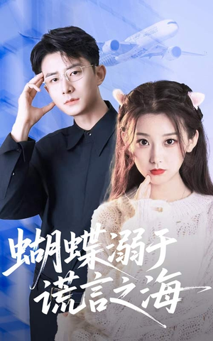 蝴蝶溺于谎言之海(50集) 蝴蝶溺于谎言之海(50集)免费短剧看全集