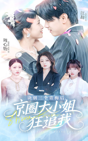 诀别三个青梅后京圈大小姐狂追我(46集) 诀别三个青梅后京圈大小姐狂追我(46集)短剧片段推荐