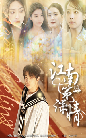 江南第一深情(105集) 江南第一深情(105集)免费短剧就是爽