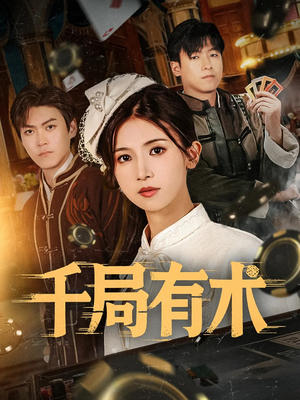 千局有术(55集) 千局有术(55集)全季一次看完