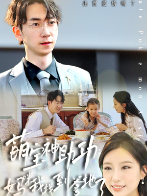 萌宝神助攻：妈咪我找到爹地了（34集）热播短剧重燃