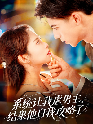 系统让我虐男主,结果他自我攻略了(70集) 系统让我虐男主,结果他自我攻略了(70集)超火热门短剧