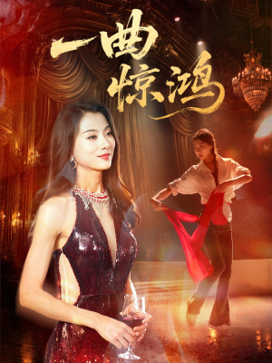 一曲惊鸿(70集) 一曲惊鸿(70集)热门短剧抢先看