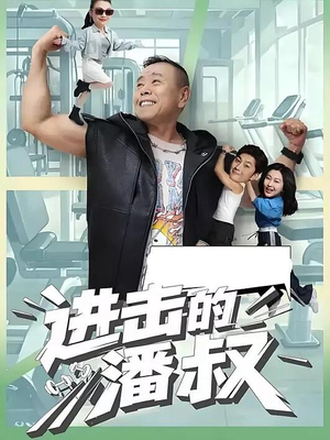 进击的潘叔(18集全) 进击的潘叔(18集全)短剧免费看