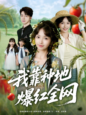 我靠种地爆红全网(100集) 我靠种地爆红全网(100集)全集一次看完