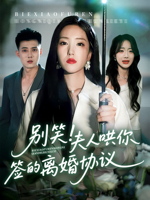 别笑夫人哄你签的离婚协议（74集）百万短剧抢先看