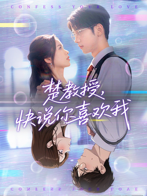 楚教授快说你喜欢我(43集) 楚教授快说你喜欢我(43集)热播短剧重燃