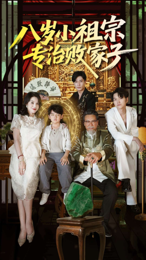 八岁小祖宗专治败家子(100集) 八岁小祖宗专治败家子(100集)短剧小说在线看