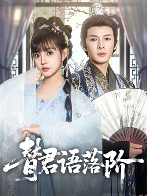 替君语落阶(85集) 替君语落阶(85集)热门短剧追到爽