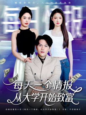 每天一个情报从大学开始致富(80集) 每天一个情报从大学开始致富(80集)好看上头的短剧