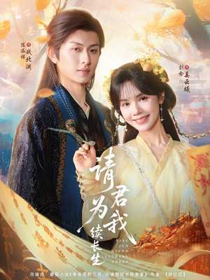 请君为我续长生(80集) 请君为我续长生(80集)好看又上头短剧