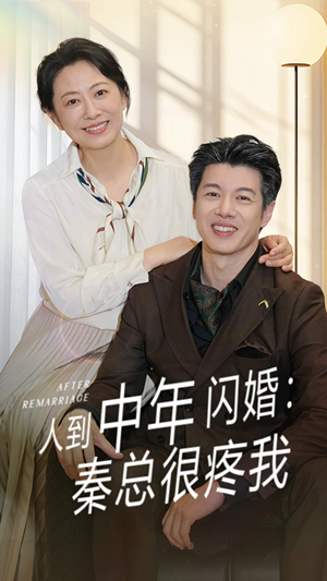 人到中年闪婚秦总很疼我(60集) 人到中年闪婚秦总很疼我(60集)精彩热门短剧