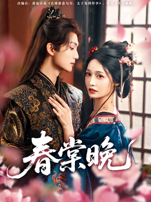 春棠晚(81集) 春棠晚(81集)集免费看短剧