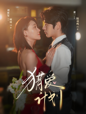 猎a计划(66集) 猎a计划(66集)男频短剧推荐