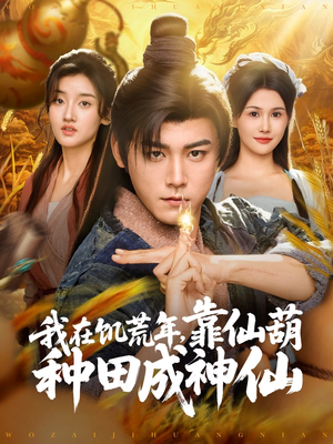 我在饥荒年靠仙葫种田成神仙(81集) 我在饥荒年靠仙葫种田成神仙(81集)短剧热门合集