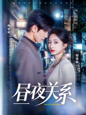 昼夜关系(68集) 昼夜关系(68集)短剧热门分享