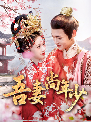 吾妻尚年少(60集) 吾妻尚年少(60集)古代短剧推荐