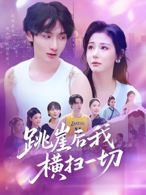 跳崖后我横扫一切(83集) 跳崖后我横扫一切(83集)热门短剧追不停