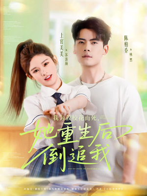 我为救校花而死她重生后倒追我（81集）小短剧推荐