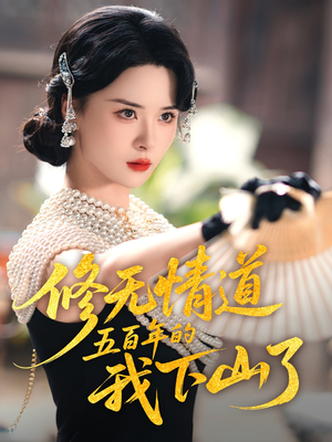 修无情道五百年的我下山了(80集) 修无情道五百年的我下山了(80集)流畅播放免费看