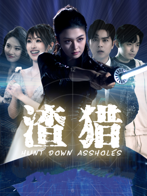 渣猎(30集) 渣猎(30集)好看到停不下来