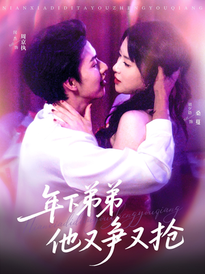 年下弟弟他又争又抢(80集) 年下弟弟他又争又抢(80集)一个短剧看全集