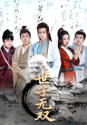 世子无双(99集) 世子无双(99集)免费看短剧