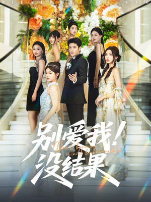 别爱我没结果(76集) 别爱我没结果(76集)免费观看完整版