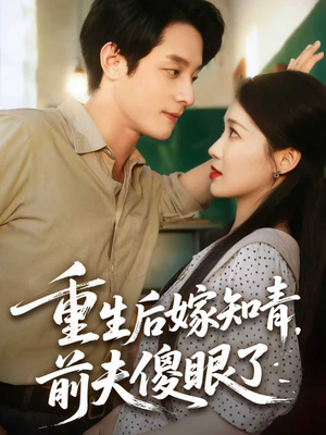 重生后嫁知青前夫傻眼了(75集) 重生后嫁知青前夫傻眼了(75集)全集我都看完了