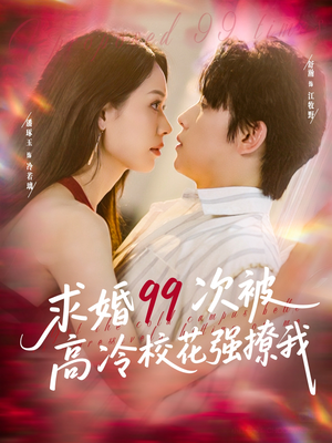 她是青梅你是茶,真诚才能走天涯(100集) 她是青梅你是茶,真诚才能走天涯(100集)火爆短剧来袭