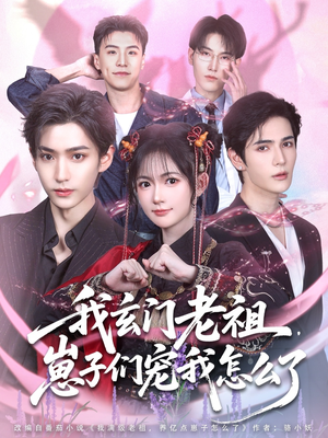 我玄门老祖崽子们宠我怎么了(91集) 我玄门老祖崽子们宠我怎么了(91集)每日短剧推荐