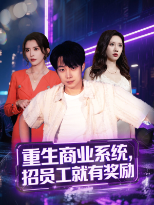 重生商业系统,招员工就有奖励(80集) 重生商业系统,招员工就有奖励(80集)热门短剧推荐