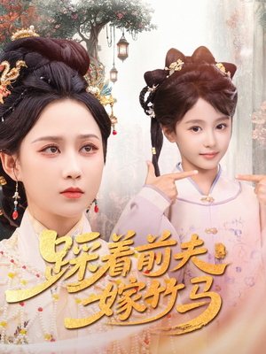 踩着前夫嫁竹马(80集) 踩着前夫嫁竹马(80集)最后一集