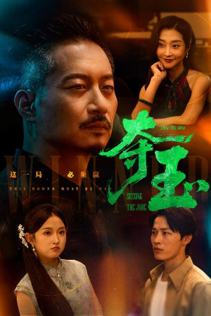 夺玉(70集) 夺玉(70集)最新上映的短剧