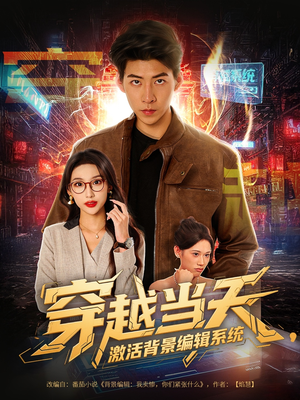 穿越当天激活背景编辑系统（87集）精彩热门短剧