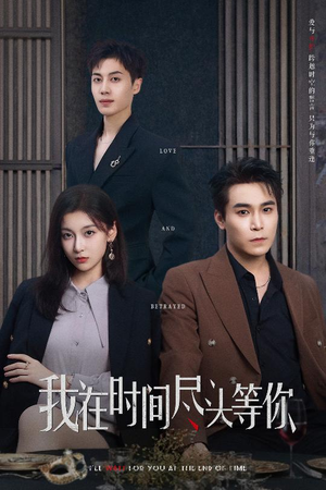 我在时间尽头等你(60集) 我在时间尽头等你(60集)精彩短剧片段